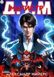 Скачать Магистр Д.У.М. бесплатно