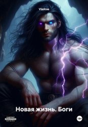 Скачать Новая жизнь. Боги бесплатно