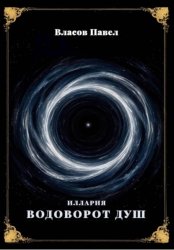 Скачать Иллария. Водоворот Душ бесплатно