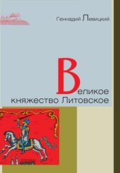 Скачать Великое княжество Литовское бесплатно