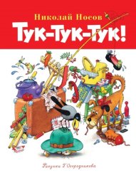 Скачать Тук-тук-тук! бесплатно