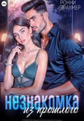 Скачать Незнакомка из прошлого бесплатно