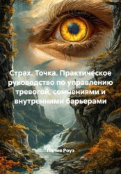 Скачать Страх. Точка. Практическое руководство по управлению тревогой, сомнениями и внутренними барьерами бесплатно