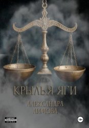 Скачать Крылья Яги бесплатно