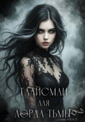 Скачать Талисман для лорда Тьмы бесплатно