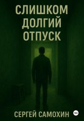 Скачать Слишком долгий отпуск бесплатно