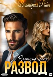 Скачать Развод. Вернуть себя бесплатно