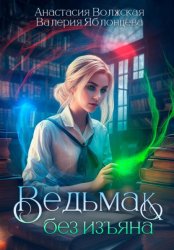 Скачать Ведьмак без изъяна бесплатно