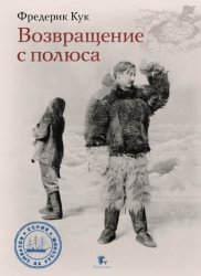 Скачать Возвращение с полюса бесплатно