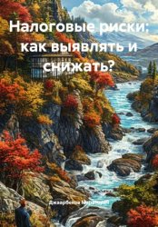 Скачать Налоговые риски: как выявлять и снижать? бесплатно