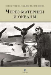 Скачать Через материки и океаны. Жизненный и боевой путь генерал-майора авиации Максима Николаевича Чибисова бесплатно