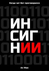 Скачать Инсигнии. Когда чат-бот проговорился бесплатно