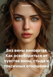 Скачать Без вины виноватая. Как освободиться от чувства вины, стыда и токсичных отношений бесплатно