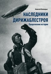 Скачать Наследники Дирижаблестроя. Продолжение истории бесплатно