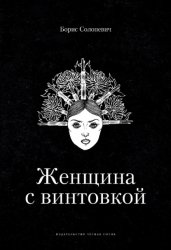 Скачать Женщина с винтовкой бесплатно