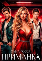 Скачать Приманка бесплатно