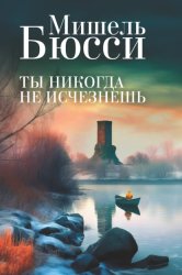 Скачать Ты никогда не исчезнешь бесплатно