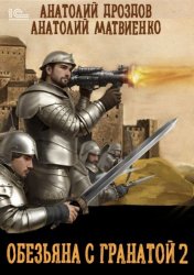 Скачать Обезьяна с гранатой – 2 бесплатно