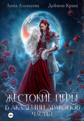 Скачать Жестокие игры в академии драконов. Часть 1 бесплатно