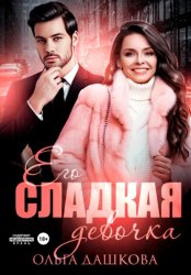 Скачать Его сладкая девочка бесплатно