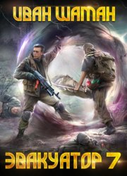 Скачать Эвакуатор. Книга седьмая бесплатно