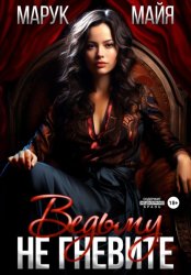 Скачать Не гневите ведьму бесплатно