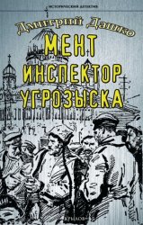 Скачать Мент. Инспектор угрозыска бесплатно