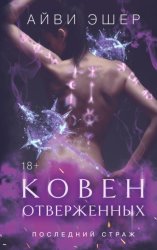 Скачать Ковен отверженных бесплатно