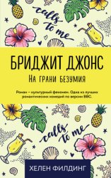 Скачать Бриджит Джонс: на грани безумия бесплатно