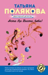 Скачать Аста ла виста, беби! бесплатно