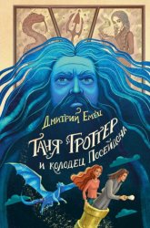 Скачать Таня Гроттер и колодец Посейдона бесплатно