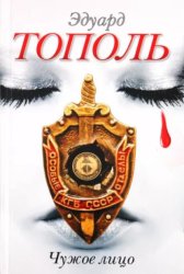 Скачать Чужое лицо бесплатно