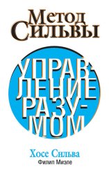 Скачать Метод Сильвы. Управление разумом бесплатно
