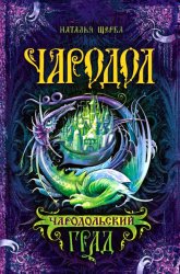 Скачать Чародольский град бесплатно