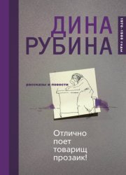 Скачать Отлично поет товарищ прозаик! (сборник) бесплатно