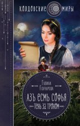 Скачать Азъ есмь Софья. Тень за троном бесплатно