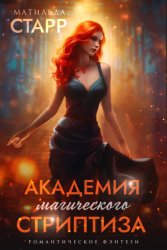 Скачать Академия магического стриптиза бесплатно