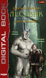 Скачать Лесовик. Вор поневоле бесплатно