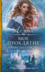 Скачать Мое проклятие. Право на счастье бесплатно