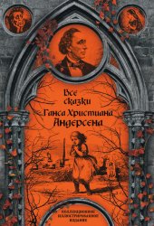 Скачать Все сказки Ганса Христиана Андерсена бесплатно