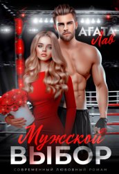 Скачать Мужской выбор бесплатно