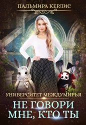 Скачать Университет Междумирья. Не говори мне, кто ты бесплатно