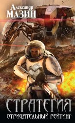 Скачать Отрицательный рейтинг бесплатно