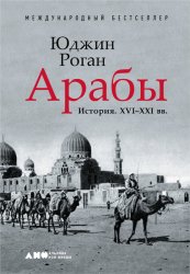 Скачать Арабы. История. XVI–XXI вв. бесплатно