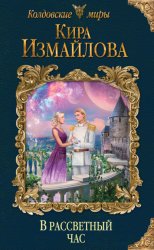 Скачать В рассветный час бесплатно