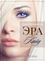Скачать Игра Реальностей. Эра и Кайд. Книга 1 бесплатно