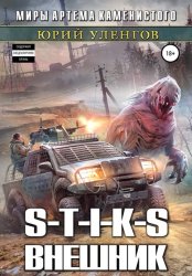 Скачать S-T-I-K-S. Внешник бесплатно