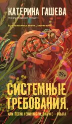 Скачать Системные требования, или Песня невинности, она же – опыта бесплатно
