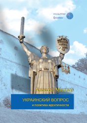 Скачать Украинский вопрос и политика идентичности бесплатно