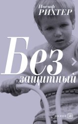 Скачать Беззащитный бесплатно